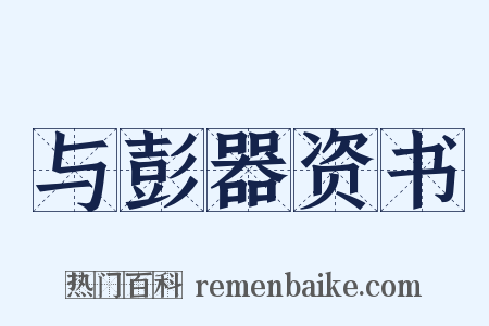 与彭器资书是什么意思的图片